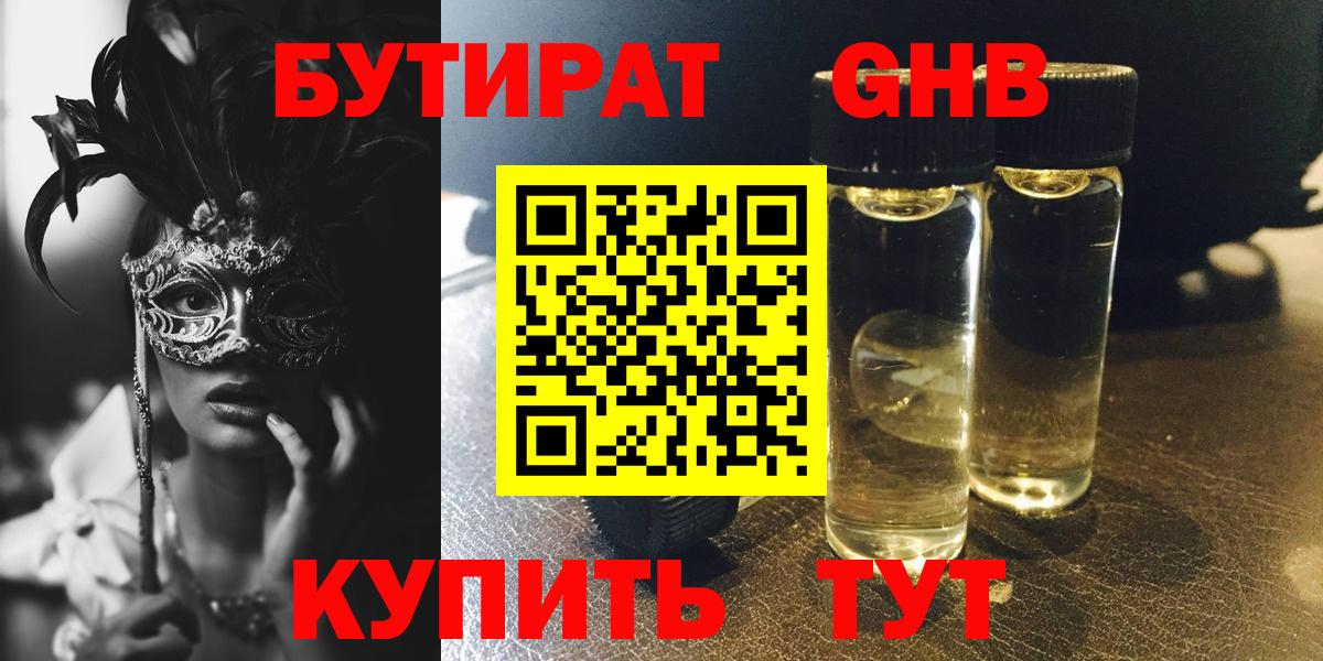 БУТИРАТ  БУТИРАТ BDO 33%  Вход с VPN  Таганрог 