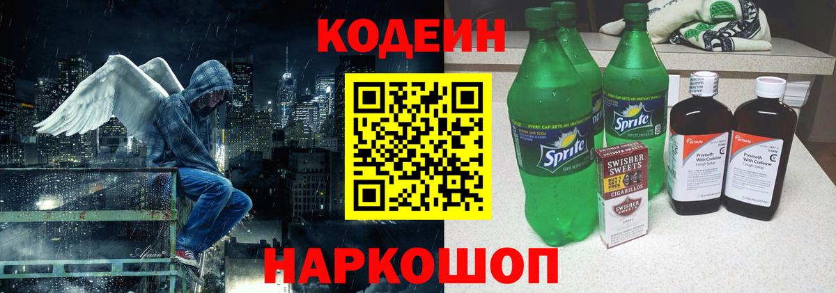 Codein напиток Lean (лин) Таганрог